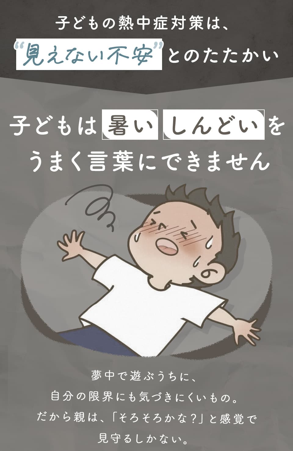 子どもの熱中症対策は、見えない不安とのたたかい