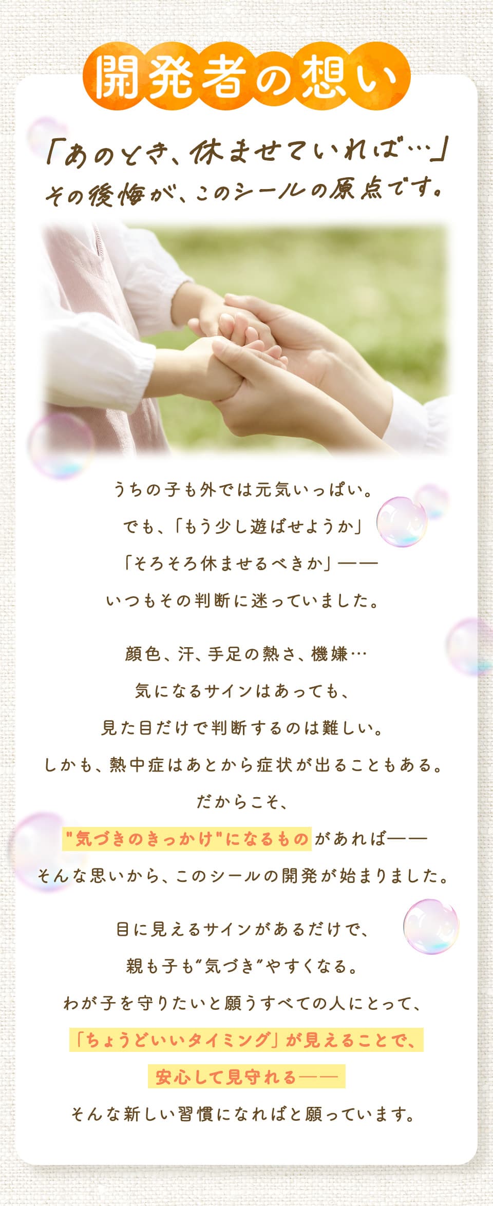 開発者の想い